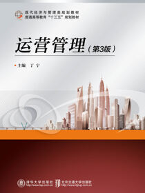 运营管理（第3版）