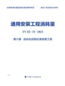 通用安装工程消耗量：TY 02-31-2021.第六册，自动化控制仪表安装工程