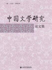 中国文学研究论文集