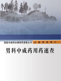 男科中成药用药速查