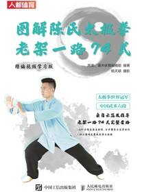 图解陈氏太极拳老架一路74式（精编视频学习版）