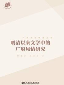 明清以来文学中的广府风情研究