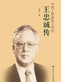 王忠诚传