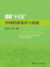 图解“十三五”中国经济改革与发展
