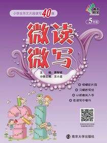 微读微写:小学生作文片段读写40练:五年级