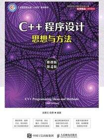 C++程序设计——思想与方法（慕课版）（第4版）