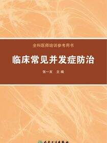 临床常见并发症防治