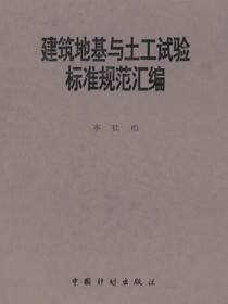 建筑地基与土工试验标准规范汇编