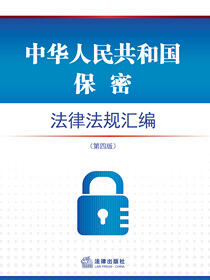 中华人民共和国保密法律法规汇编（第4版）