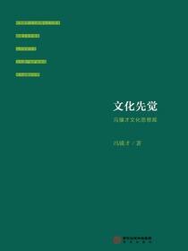 文化先觉：冯骥才文化思想观