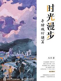 时光漫步 手绘旅行随笔