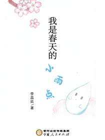 我是春天的小雨点