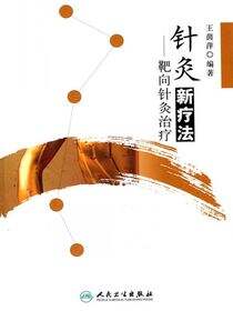针灸新疗法——靶向针灸治疗