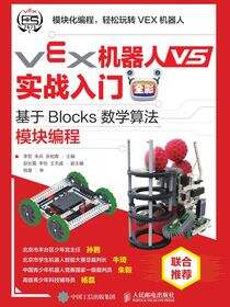 VEX机器人V5实战入门（全彩）：基于Blocks数学算法模块编程