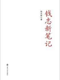 钱志新笔记