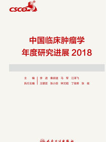 中国临床肿瘤学年度研究进展2018