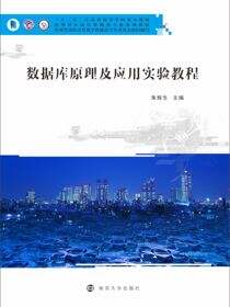 数据库原理及应用实验教程