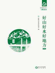 好山好水好地方：文旅卷