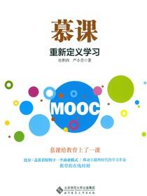 慕课：重新定义学习