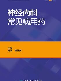 神经内科常见病用药（第2版）