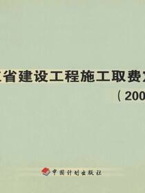浙江省建设工程施工取费定额（2003版）