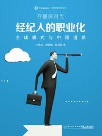 存量房时代经纪人的职业化
