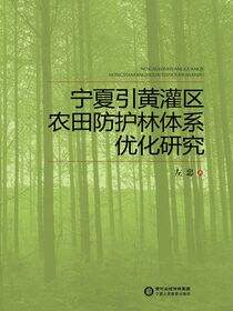 宁夏引黄灌区农田防护林体系优化研究