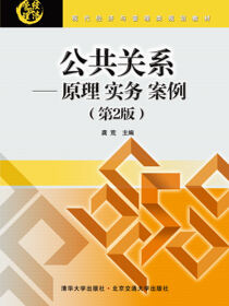 公共关系—原理·实务·案例