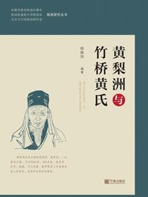黄梨洲与竹桥黄氏