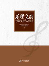 乐理文韵：宁夏音乐文学文论选集