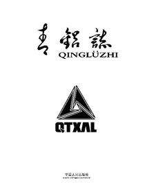 青铝志