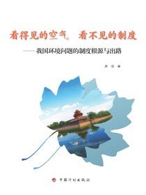 看得见的空气  看不见的制度—我国环境问题的制度根源与出路