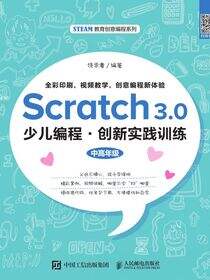 Scratch 3.0少儿编程·创新实践训练