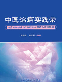 中医治癌实践录