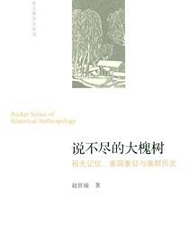说不尽的大槐树——祖先记忆、家园象征与族群历史