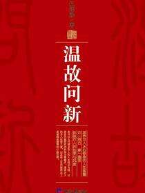 温故问新