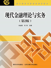 现代金融理论与实务（第2版）