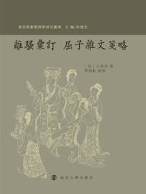 离骚汇订  屈子杂文笺略