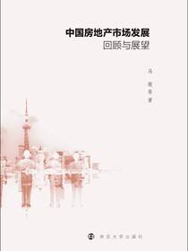 中国房地产市场发展回顾与展望