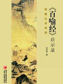 《百喻经》启示录：重建心灵家园