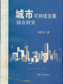 城市可持续发展综合研究