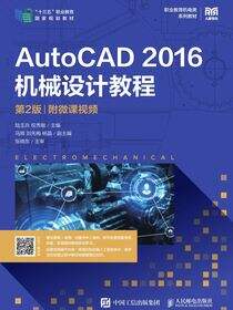 AutoCAD 2016机械设计教程（第2版）（附微课视频）
