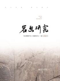 岩画研究.2022