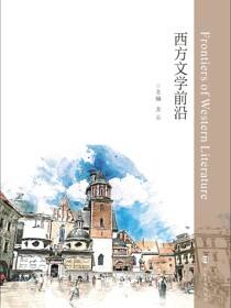 西方文学前沿