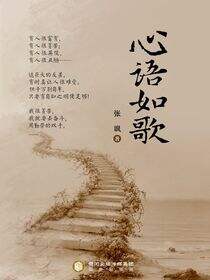 心语如歌