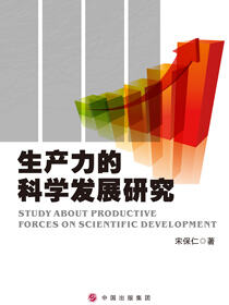 生产力的科学发展研究