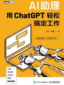 AI助理：用ChatGPT轻松搞定工作