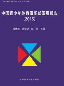 中国青少年体育俱乐部发展报告（2015）