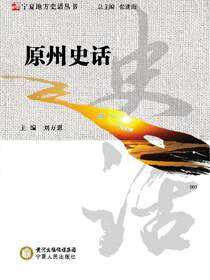 原州史话
