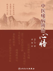 中医痿病辨治心悟